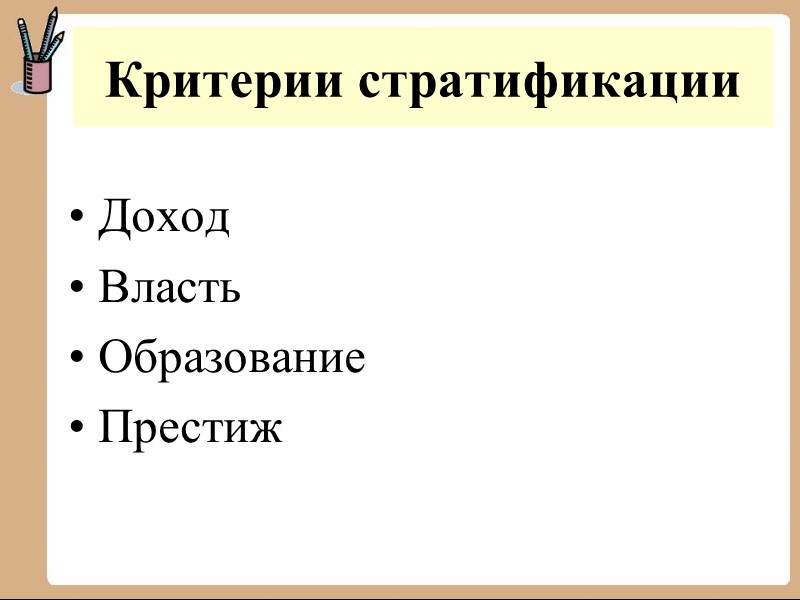 Выбери критерии социальной стратификации