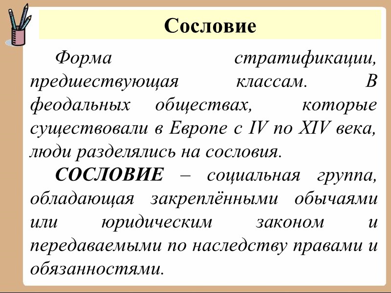 Социальное дно – низший слой низшего класса (андеркласс), состоящий из люмпенизированных людей, оказавшихся за