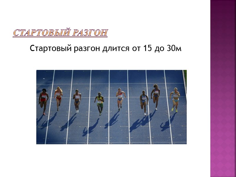 Дистанции    спринтерские классические дистанции в легкой атлетике   100м 200м