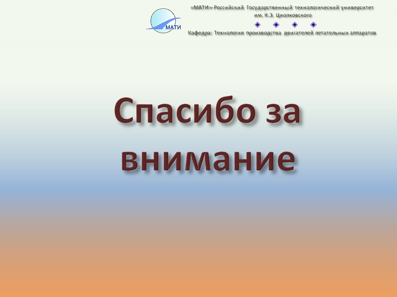 «МАТИ»-Российский Государственный технологический университет  им. К.Э. Циолковского    Кафедра: Технология производства