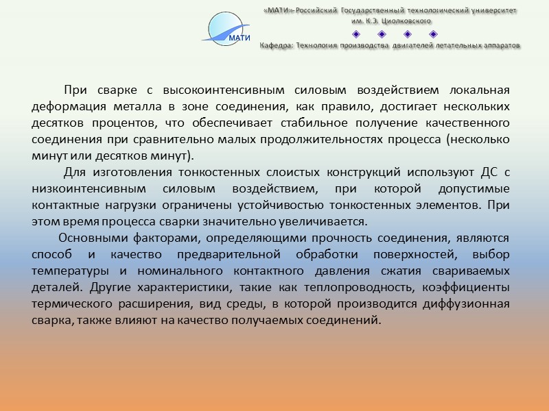 Сварка капсулы Вакуумирование капсулы    «МАТИ»-Российский Государственный технологический университет  им. К.Э.