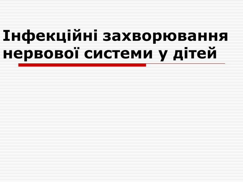 Інфекційні захворювання нервової системи у дітей