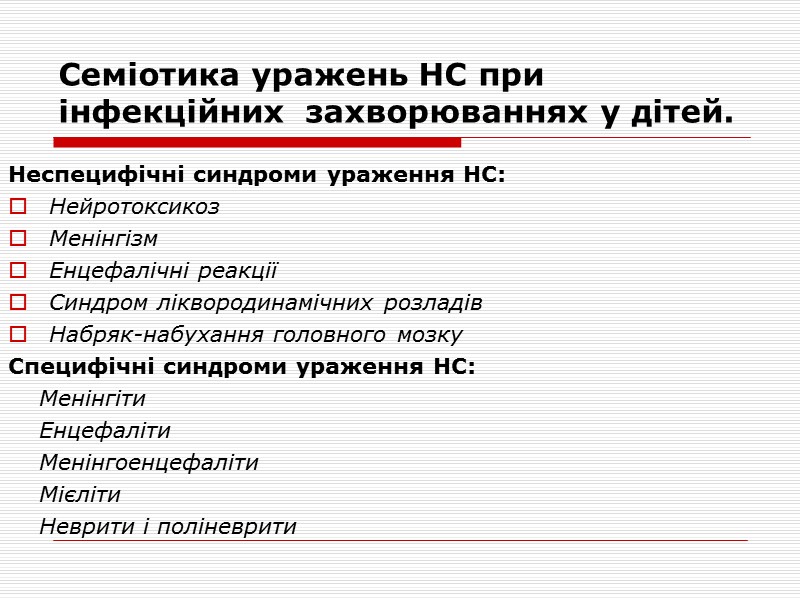 Менінгіти  - у дітей раннього віку - вибухання (рідко - втягнення ) і