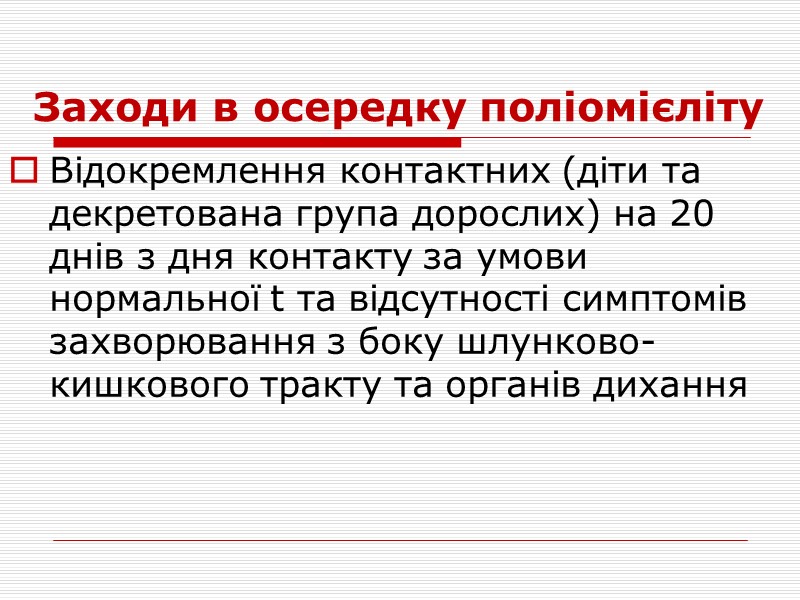 Етіологічна структура уражень нервової системи(НС) у дітей Віруси Бактерії Спірохети Найпростіші Грибки Гельмінти