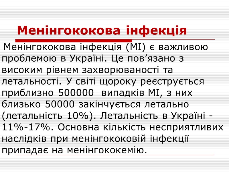 Менінгіти. Класифікація випадків.     Вірогідний:      Хворий