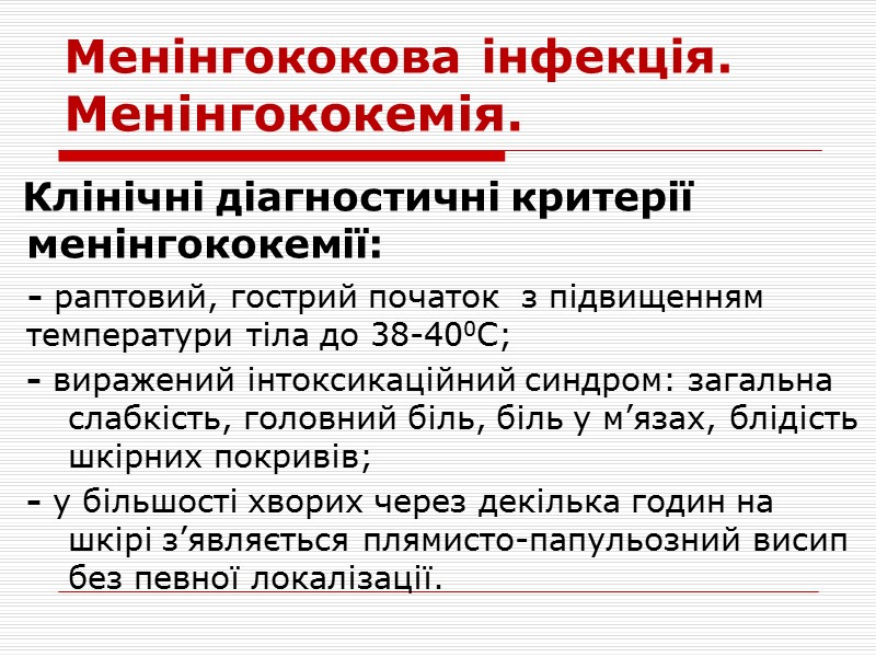 Менінгококова інфекція     Менінгококова інфекція (МІ) є важливою проблемою в Україні.