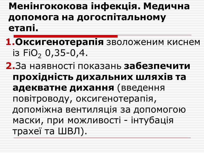 Менінгококова інфекція. Менінгококцемія(продовж).    - Ще через декілька годин на шкірі сідниць,