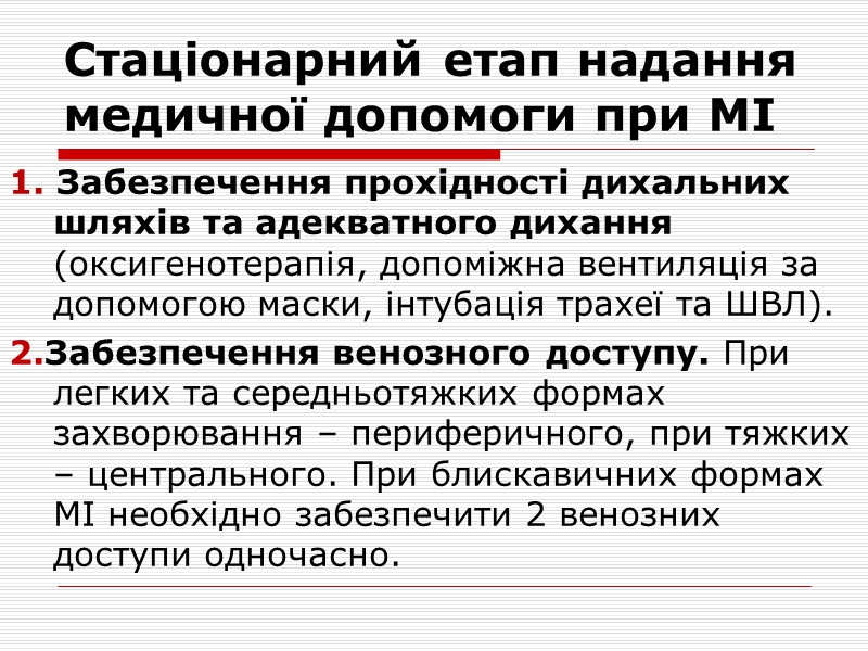 Менінгококова інфекція. Медична допомога на догоспітальному  етапі.     3. При