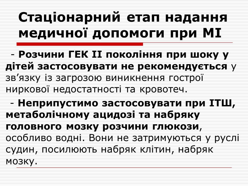 Стаціонарний етап надання  медичної допомоги при МІ 1. Забезпечення прохідності дихальних шляхів та