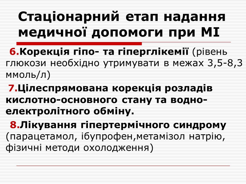 Стаціонарний етап надання  медичної допомоги при МІ      5.Антибактеріальна