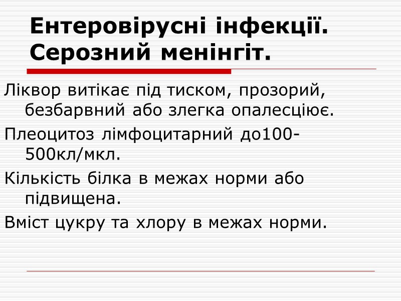 Ентеровірусні інфекції. Серозний менінгіт.    Серозний менінгіт – найбільш часта форма ураження