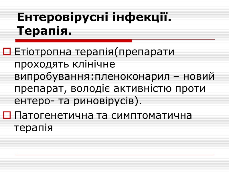 Ентеровірусні інфекції. Лабораторна діагностика.  Вірусологічний метод (культивування вірусу на культурі тканин чи клітин).