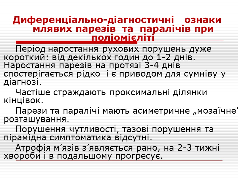 Диференціально-діагностичні   ознаки млявих парезів  та  паралічів при поліомієліті  