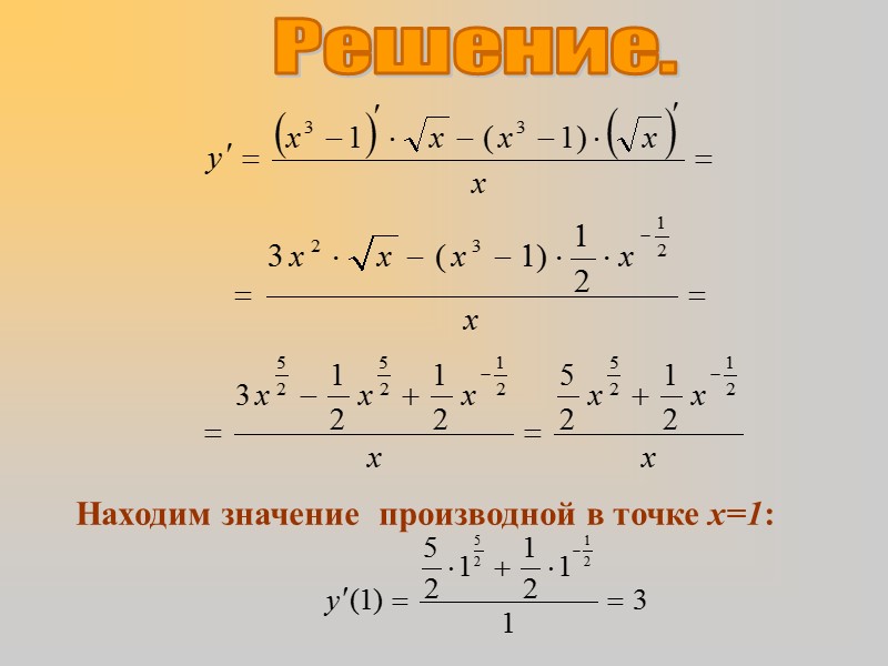 Вычислить значение производной. Нахождение пределов дифференцирование. Основное и производное значение.