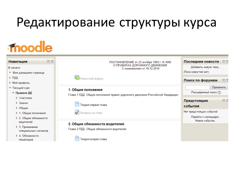 Moodle - это система управления содержимым сайта, специально разработанная для создания качественных онлайн-курсов преподавателями.