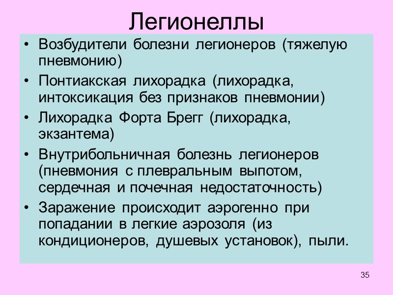 Легионеллез презентация инфекционные болезни