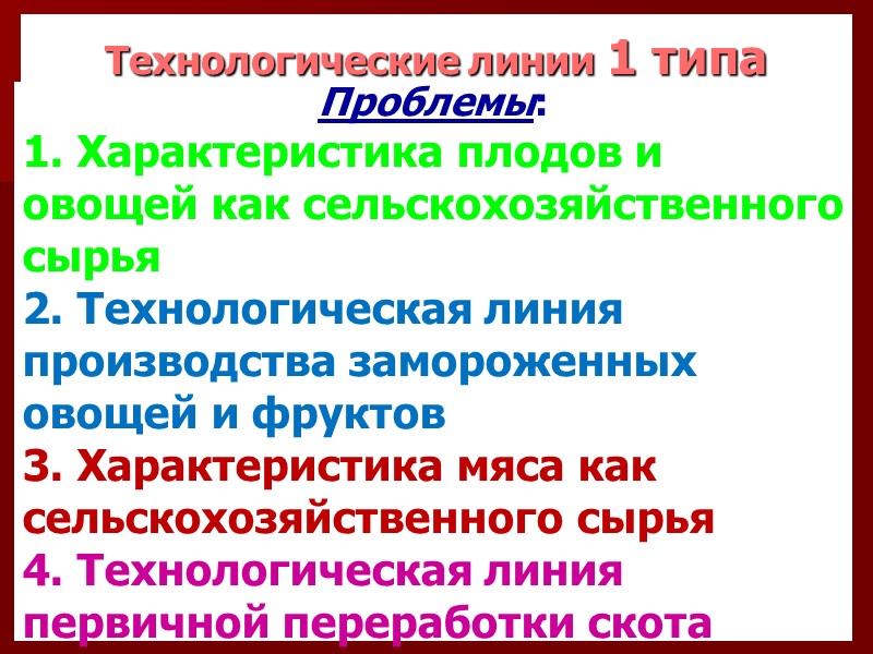 Технологические линии 1 типа   Проблемы: 1. Характеристика плодов и овощей как сельскохозяйственного