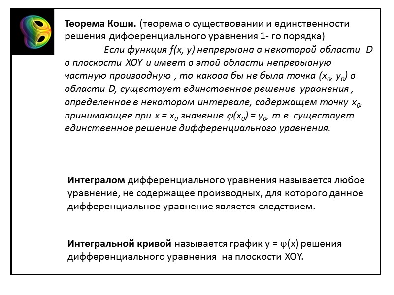 Теорема Коши. (теорема о существовании и единственности решения дифференциального уравнения 1- го порядка) 