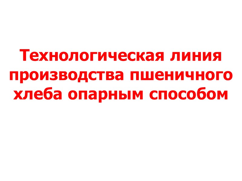 Технологическая линия производства пшеничного хлеба опарным способом