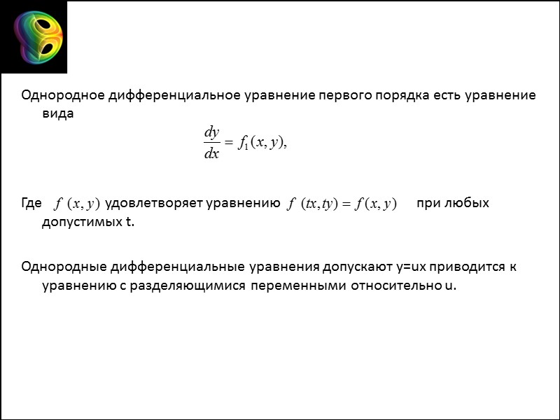 Однородное дифференциальное уравнение первого порядка есть уравнение вида     Где 