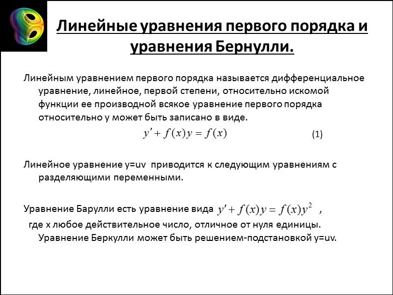 Линейные уравнения первого порядка и уравнения Бернулли.  Линейным уравнением первого порядка называется дифференциальное