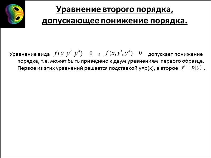 Уравнение второго порядка, допускающее понижение порядка.  Уравнение вида     