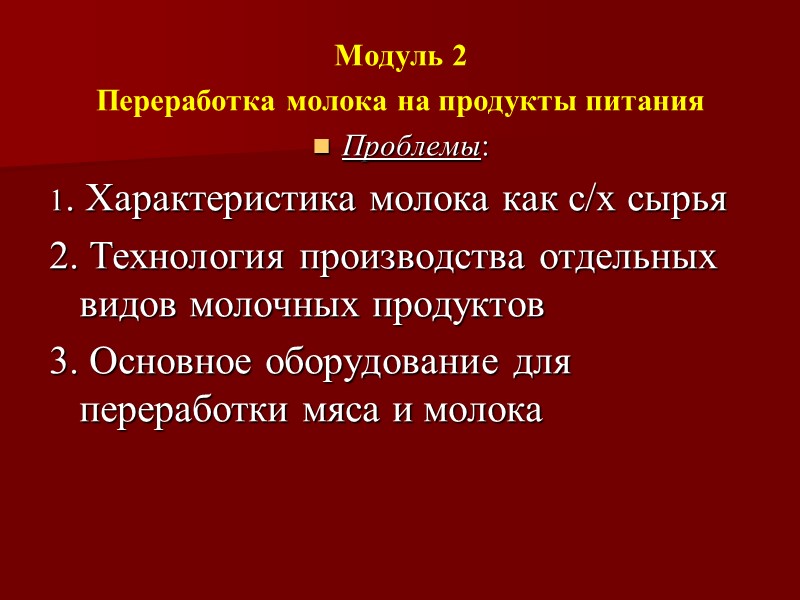 Модуль 2 Переработка молока на продукты питания Проблемы: 1. Характеристика молока как с/х сырья