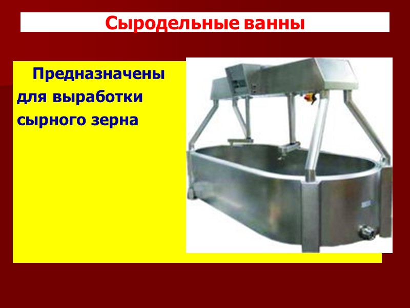 Сыр –      высококалорийный пищевой продукт, вырабатываемый из молока путем