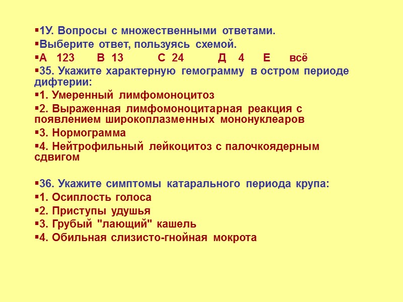 7. Укажите типичный характер воспаления на слизистых оболочках при дифтерии: А – гнойное В