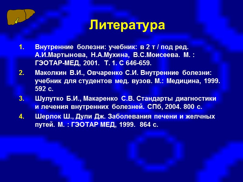 Патогенез хронического аутоиммунного гепатита Предрасположенность к ХАГ лиц с антигенами гистосовместимости HLA В8 и