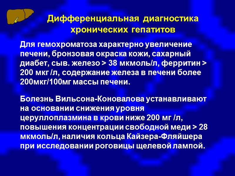 ПРОЦЕССЫ В ПЕЧЕНИ  ПРИ ХРОНИЧЕСКИХ ГЕПАТИТАХ Цитолиз (некроз) гепатоцитов Инфильтрация (лимфо-гистиоцитарная, плазматические клетки,