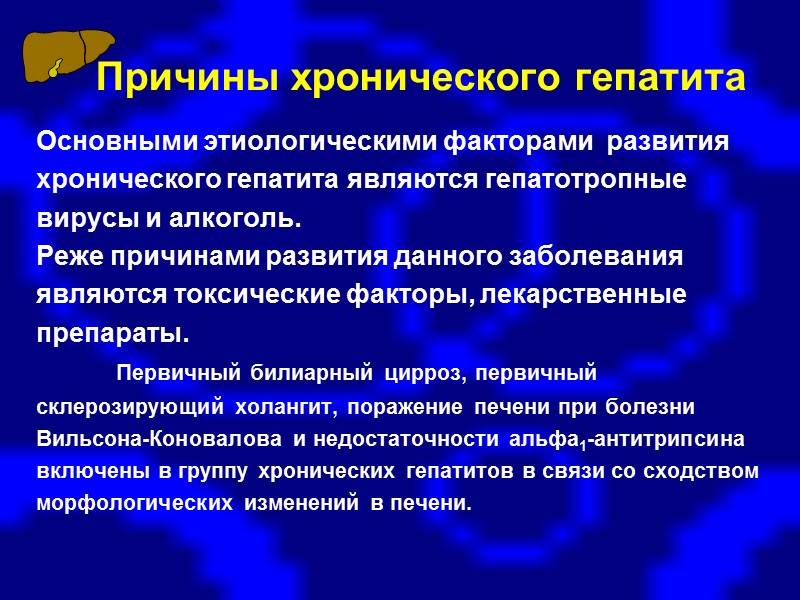 Главным принципом терапии ХГ является: индивидуальное лечение, с учетом:     