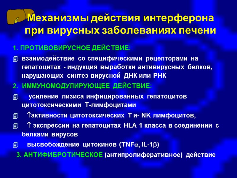 Показания к применению противовирусной терапии  репликация HBV, HCV, HDV   при хронических