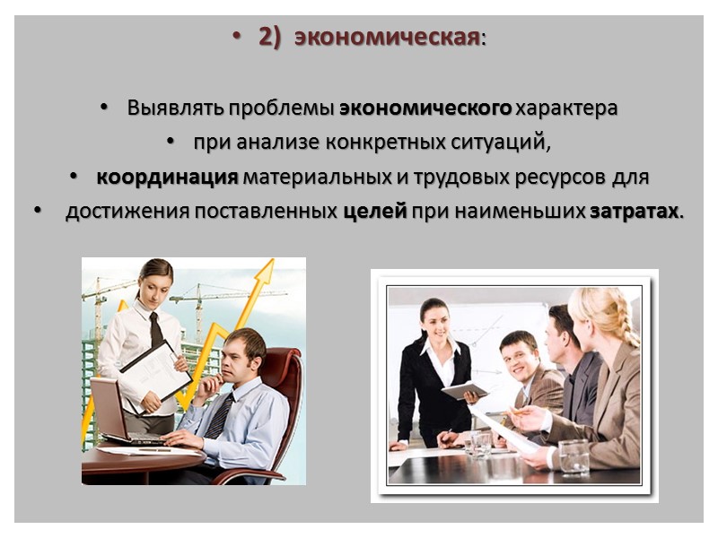 Профессиональная деятельность связана с:  • созданием системы управления организацией; • осуществлением эффективного управления