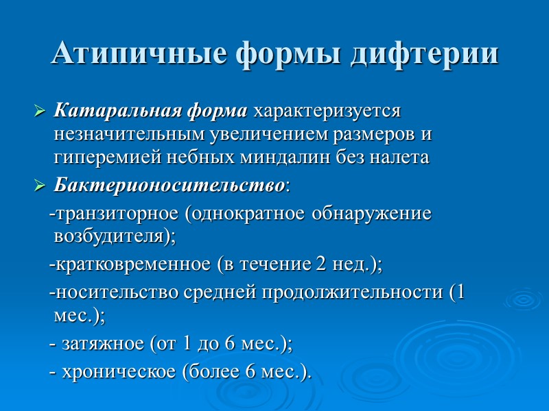 Дифтерия зева: а) локализованная (легкая), б) распространенная (среднетяжелая) в) токсическую (тяжелую) формы  Локализованная