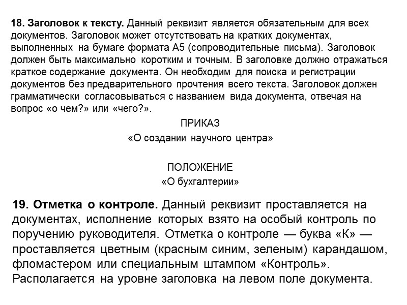 Основные реквизиты документа 01 Государственный герб Российской Федерации помещают на бланках документов в соответствии