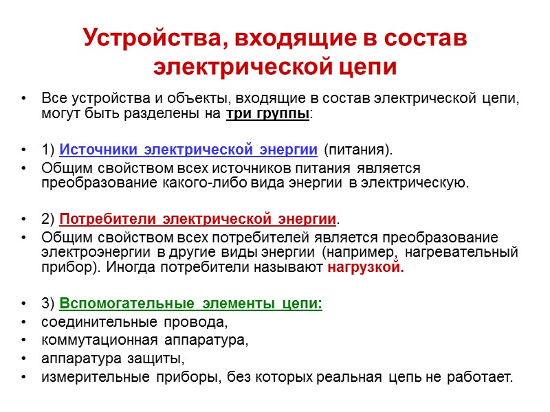 Устройства, входящие в состав электрической цепи Все устройства и объекты, входящие в состав электрической