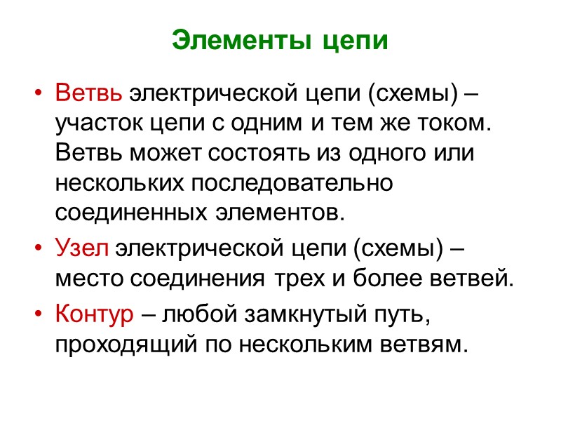 Элементы цепи Ветвь электрической цепи (схемы) – участок цепи с одним и тем же