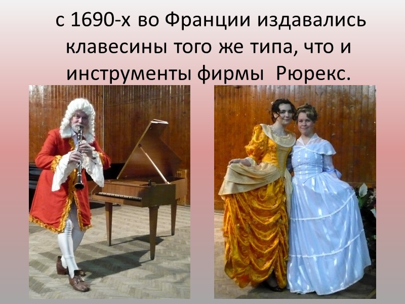 Ок. 1810 года практически вышел из употребления.