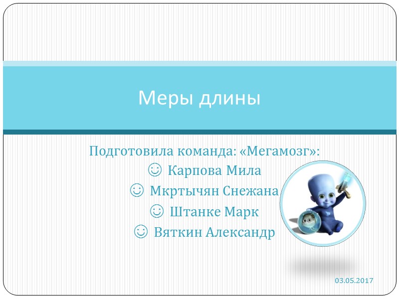 Подготовила команда: «Мегамозг»: ☺ Карпова Мила ☺ Мкртычян Снежана ☺ Штанке Марк ☺ Вяткин