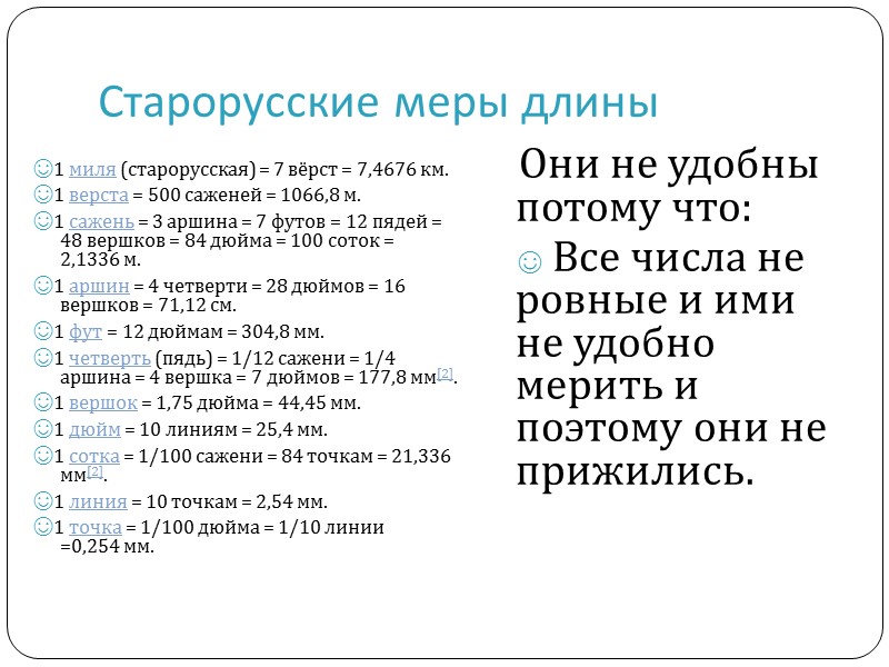 Самая удобная мера длины Это метр. Обычно всё измеряется в них.  1м=100см 1000м=1км
