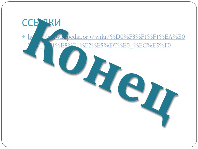Старорусские меры длины  ☺1 миля (старорусская) = 7 вёрст = 7,4676 км. ☺1