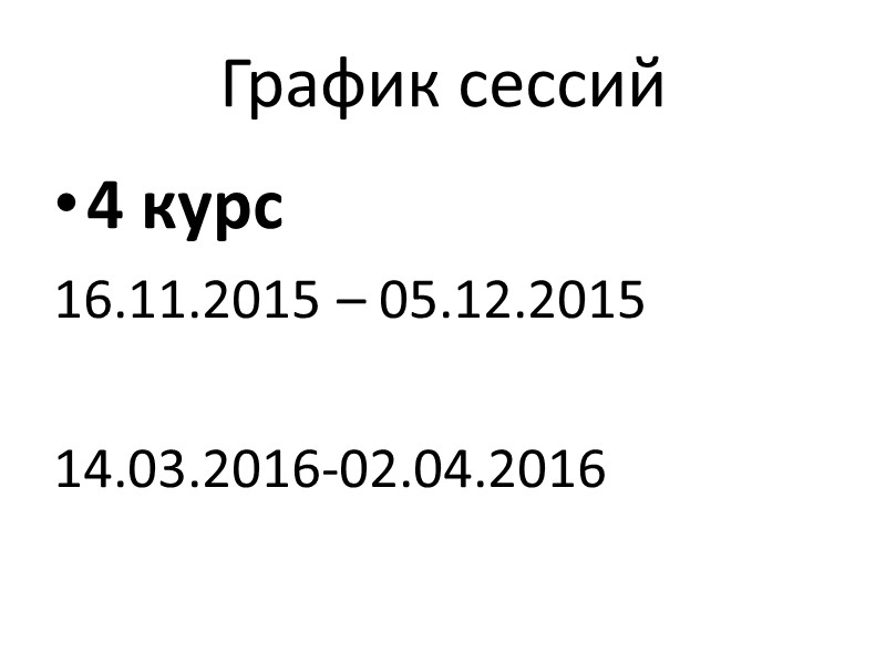 График сессий 4 курс 16.11.2015 – 05.12.2015  14.03.2016-02.04.2016