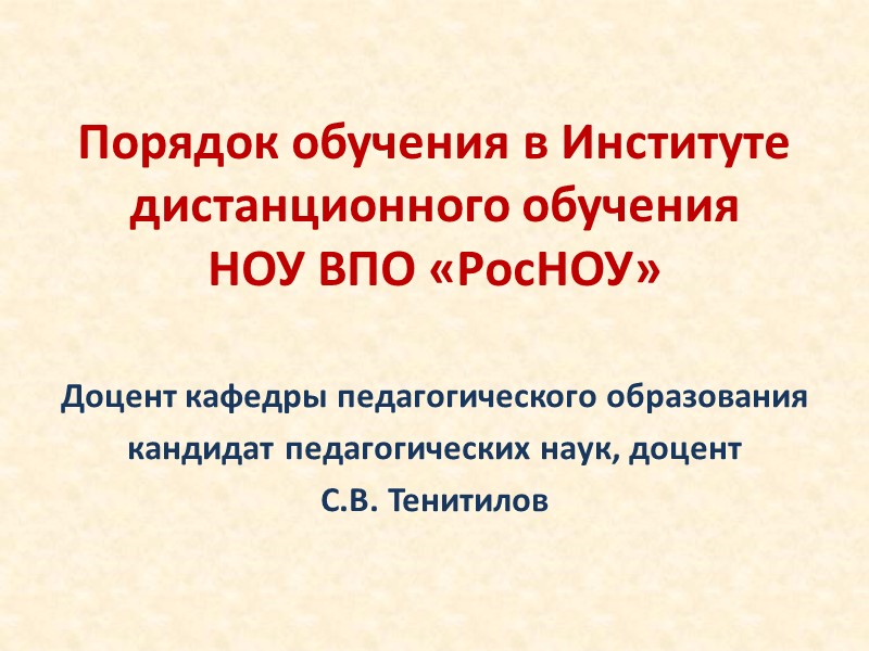 Порядок обучения в Институте дистанционного обучения  НОУ ВПО «РосНОУ» Доцент кафедры педагогического образования