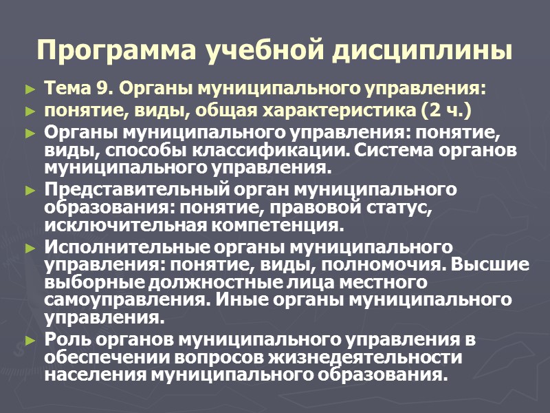 Программа учебной дисциплины Тема 1. Введение в дисциплину «Местное самоуправление» (2 ч.) Местное 