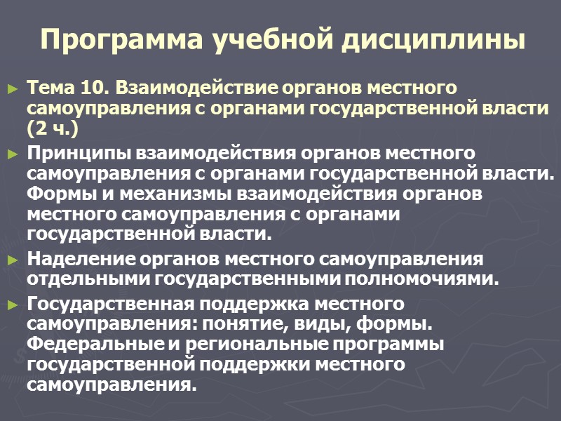 Программа учебной дисциплины Тема 3. Отечественный опыт организации власти на местах (2ч.) История становления