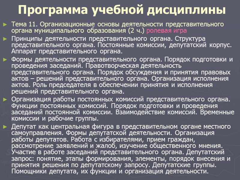 Программа учебной дисциплины Тема 4. Новая модель муниципального управления в России (2 ч.) игра-презентация