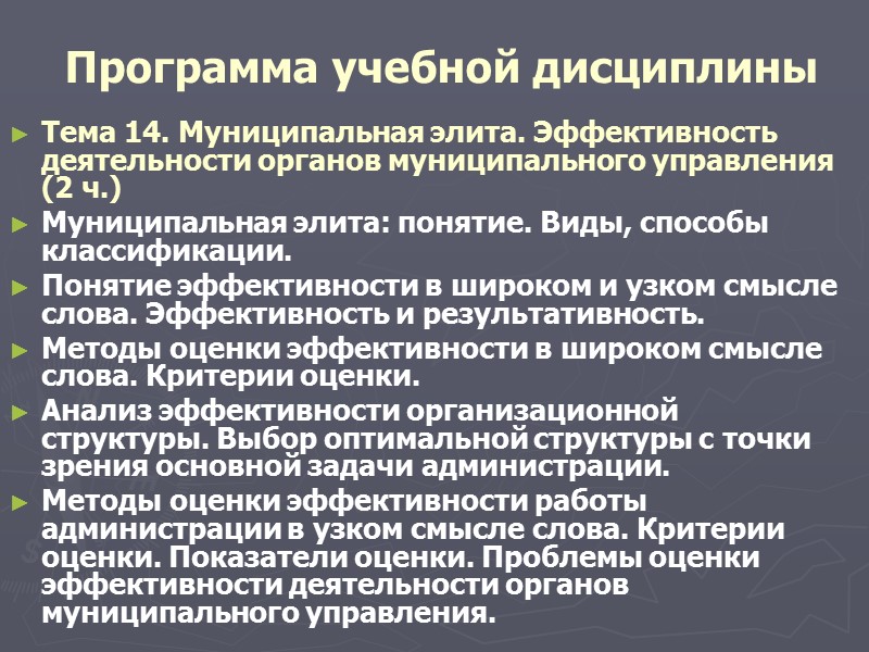 Программа учебной дисциплины Тема 7. Формы непосредственной демократии в системе местного самоуправления (4 ч.)