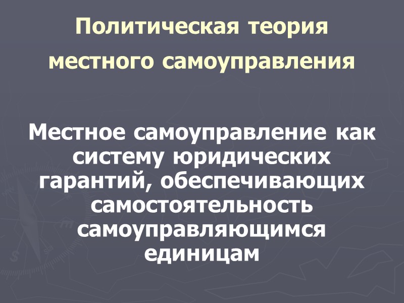 Турэ сформулировал основные понятия в 1790 г. 1. Понятие об общинных делах, присущих по