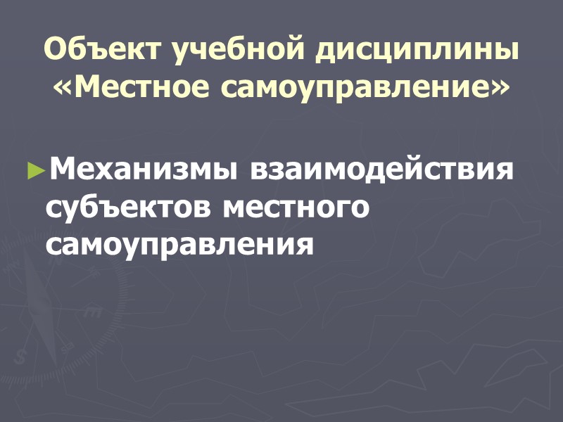 Современное местное самоуправление как специфическая форма власти одновременно сочетает в себе два начала: общественное